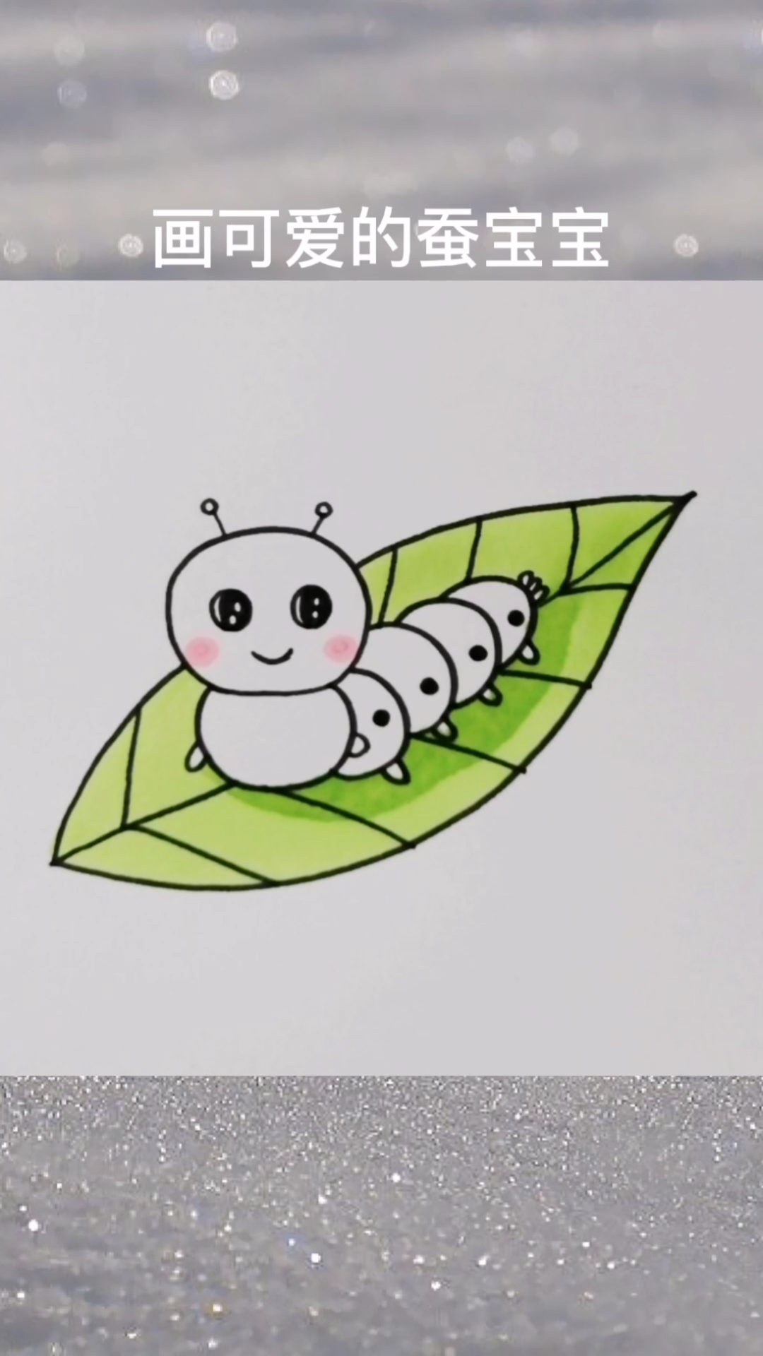 #画画原来如此简单#春天来了,蚕宝宝又可爱的出现了