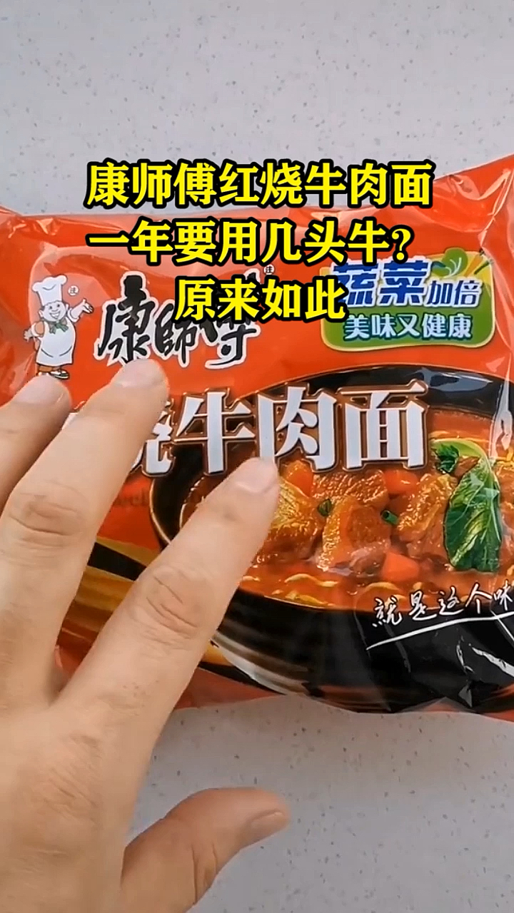 康师傅红烧牛肉面一年要用几头牛?原来如此