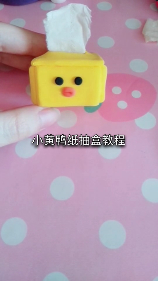 小黄鸭纸抽盒教程