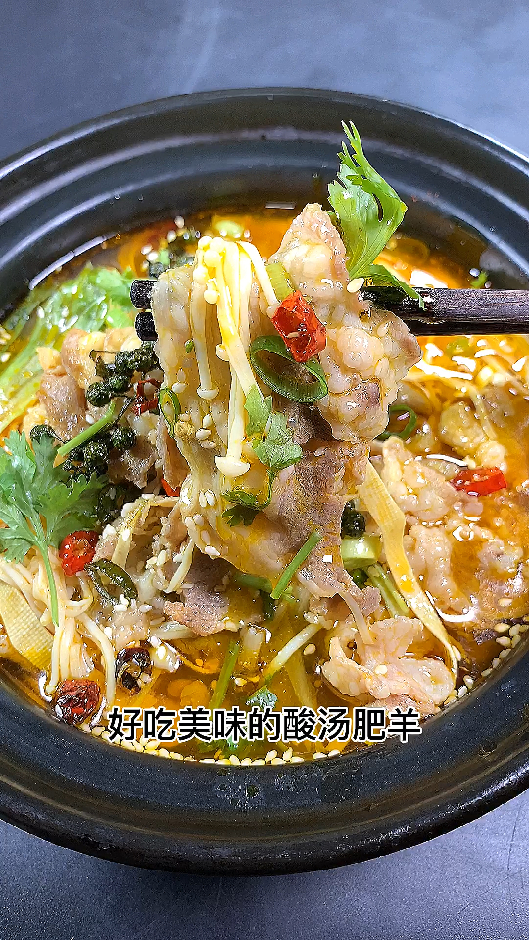 酸汤肥羊吃过没
