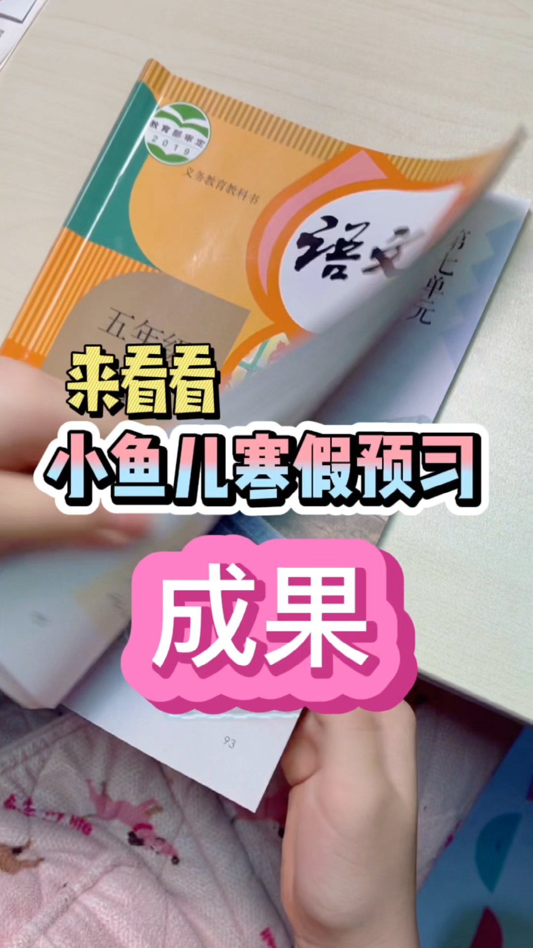 #小学生#来看看五年级小鱼儿一个寒假，语文预习了几个单元？你们觉得她厉害吗？