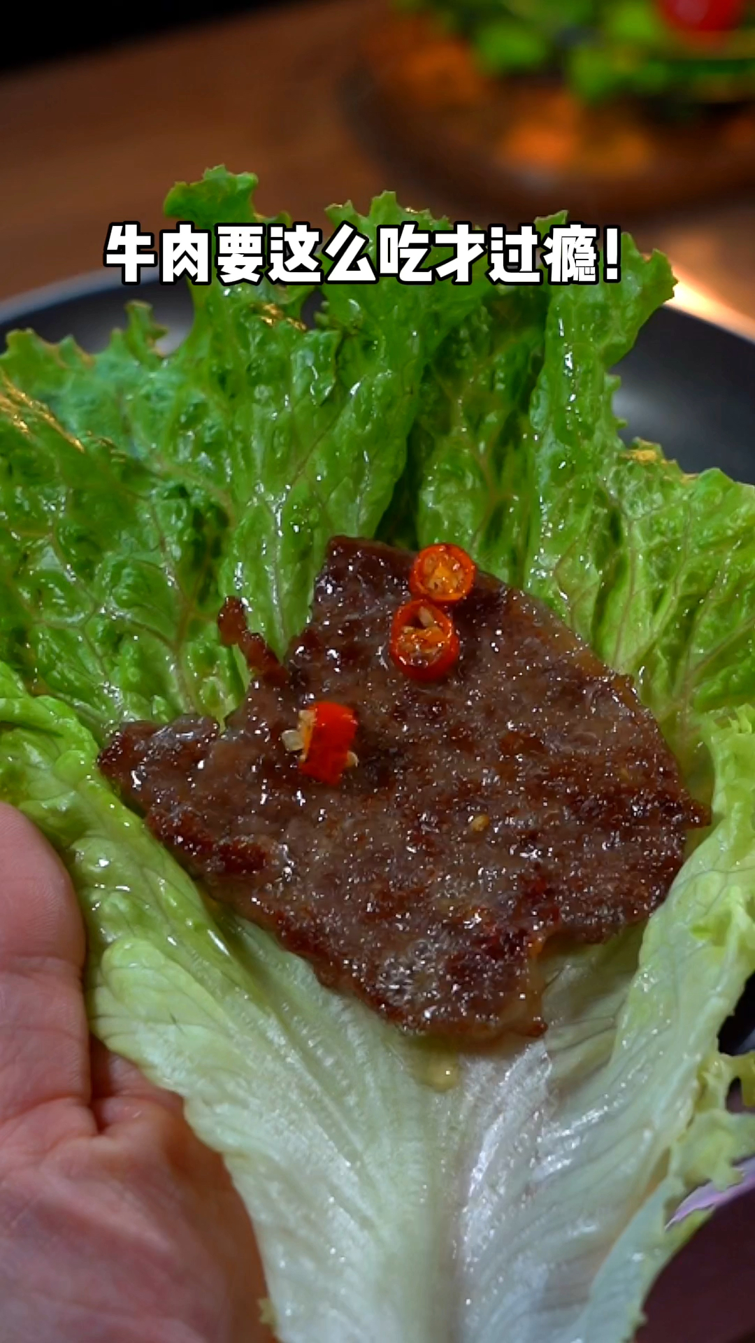牛肉就要这么大片大片的吃才过瘾～