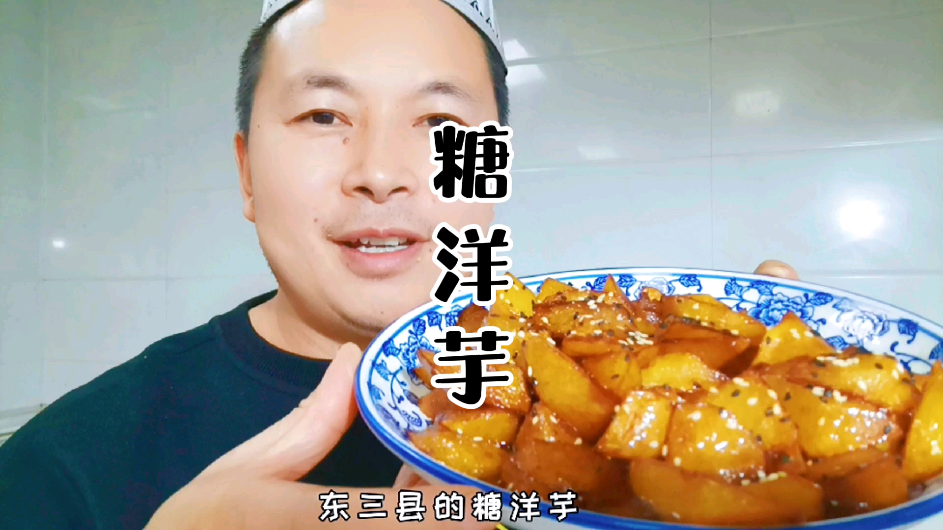我们东三县的糖洋芋