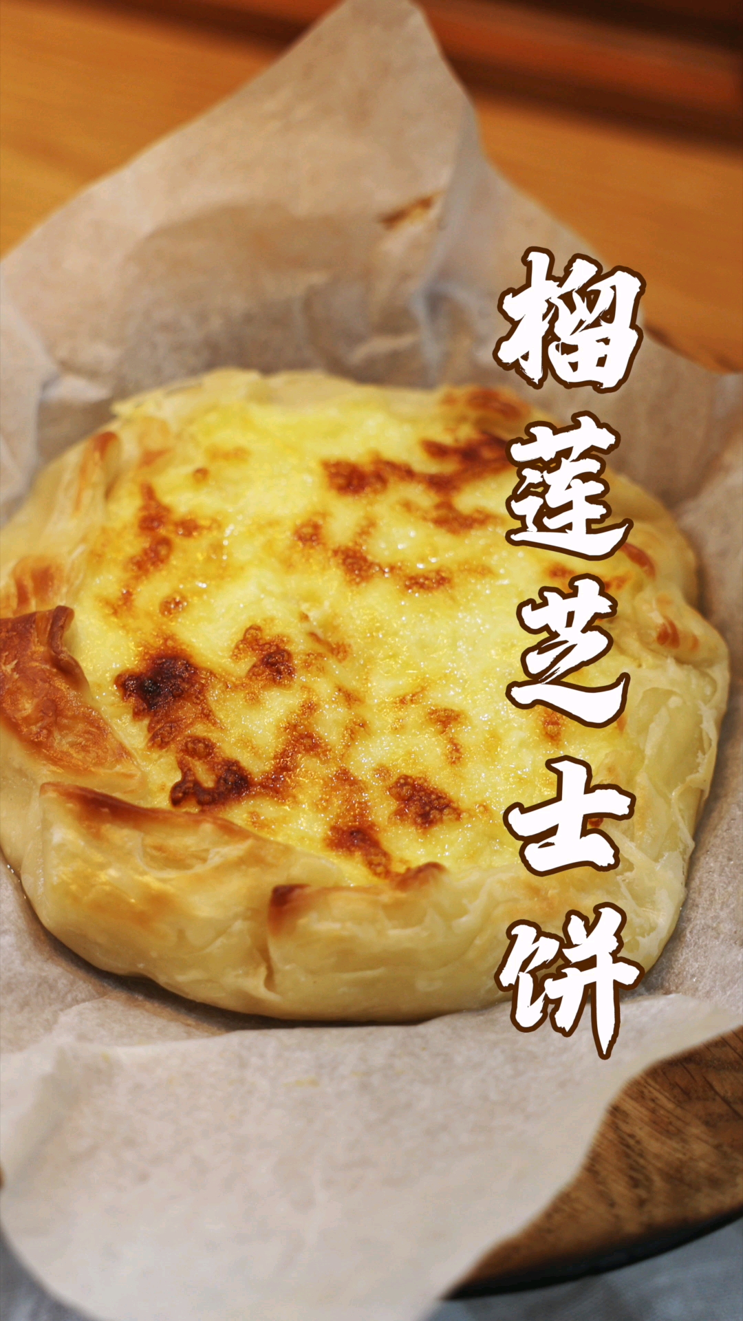 #在家做个拿手菜#谁能拒绝香甜软糯能拉丝的爆浆榴莲芝士饼!谢谢你,榴莲侠