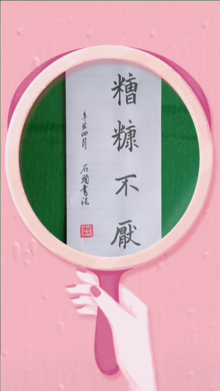 #春天#糟糠不厌:成语出自《史记》。酒滓和糠皮之类食物也不厌恶。形容十分贫困。
