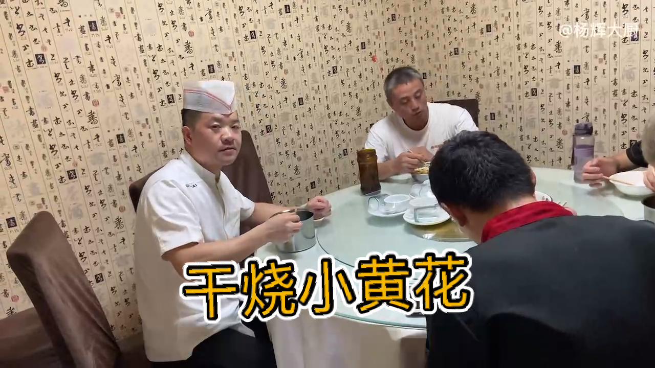 #烧烤#老板又加菜了《干烧小黄花》厨子做的还挺好吃。