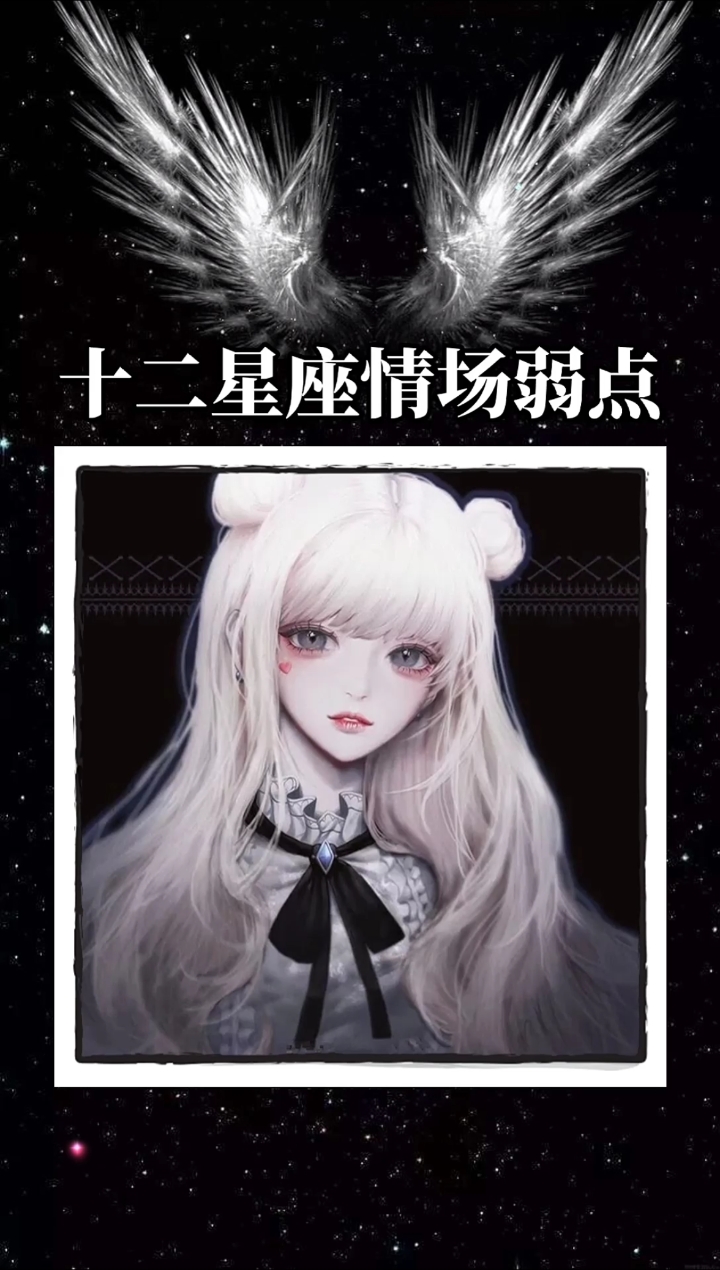 十二星座情场弱点揭秘‖附唯美cg头像#十二星座