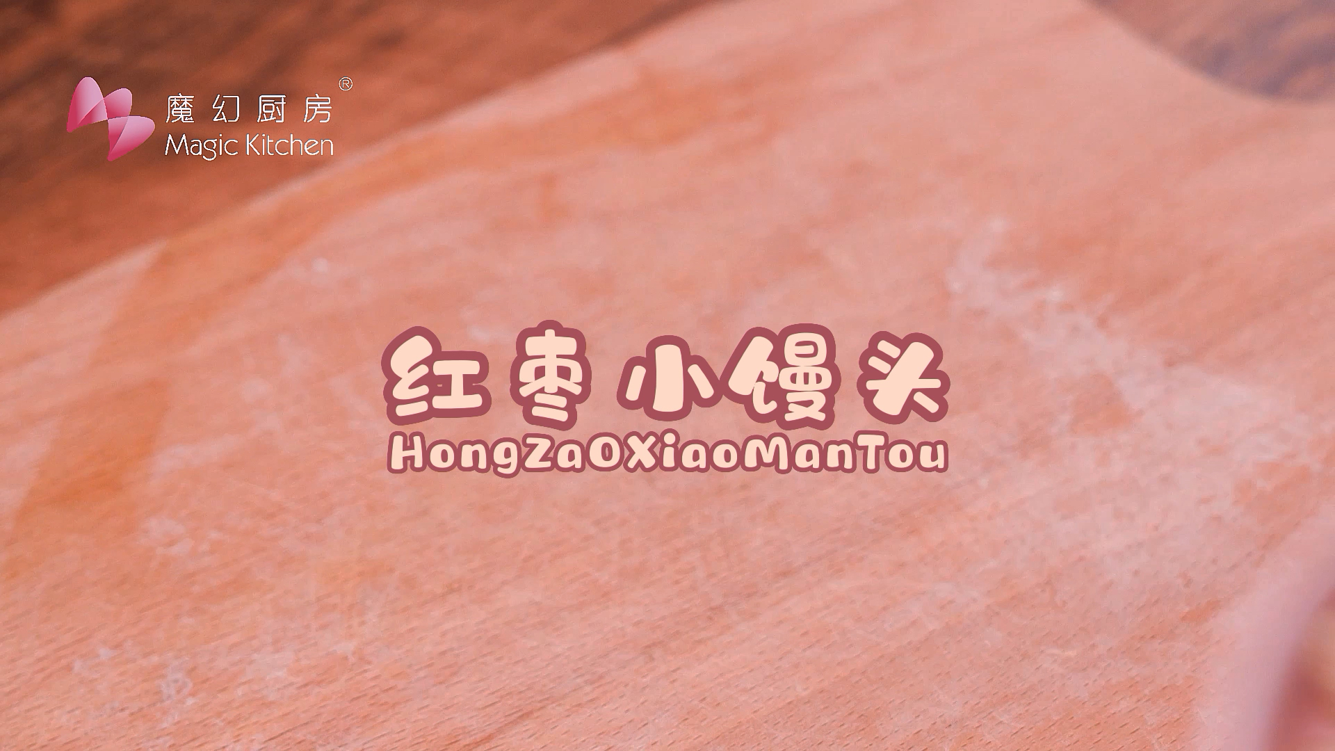 #宝宝辅食#魔幻厨房|零失败的宝宝版红枣小馒头来啦,松软香甜,超棒~