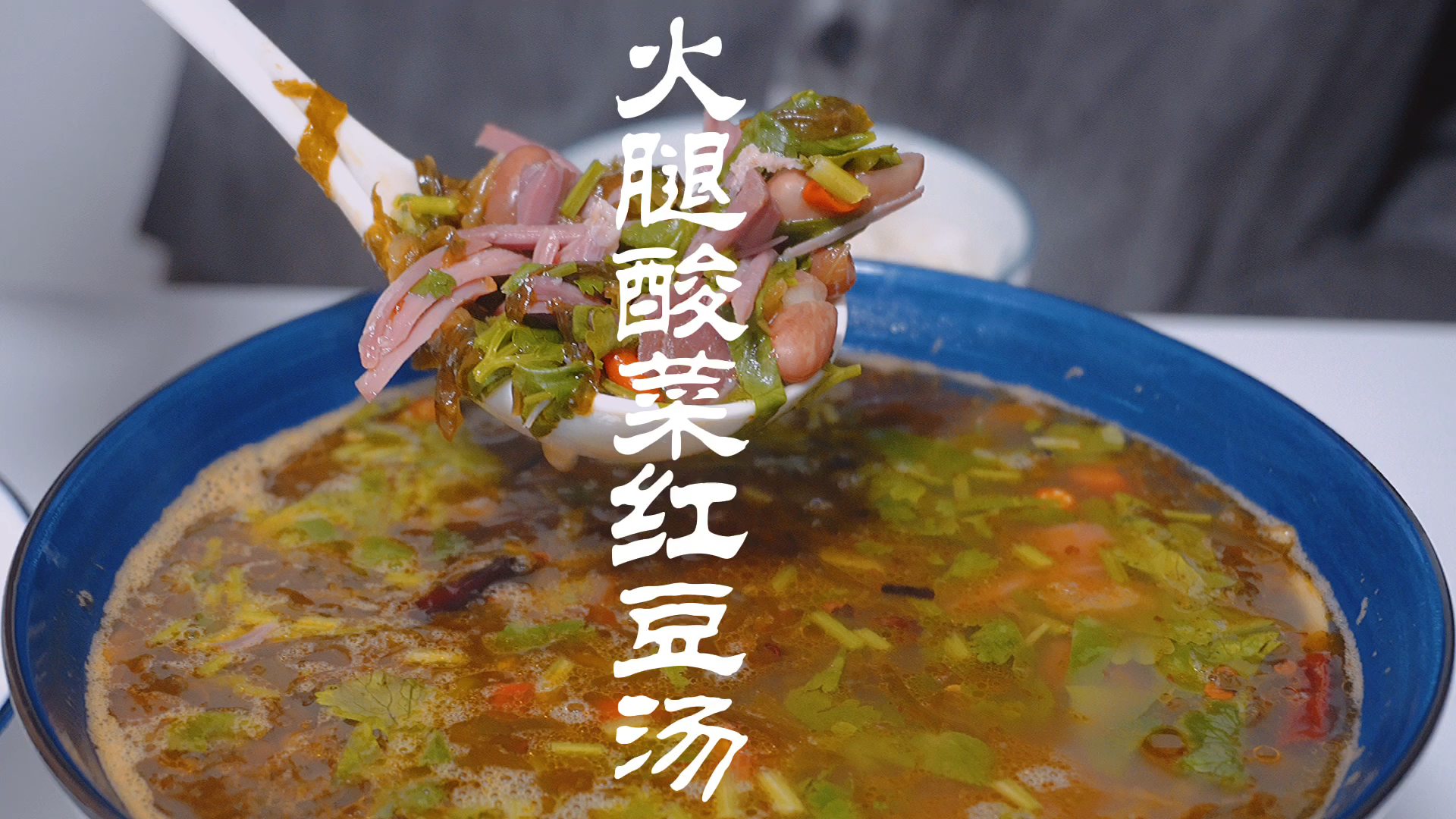 #风味人间#火腿酸菜红豆汤泡饭,没吃过的小伙伴可以试试,一次能吃两大碗饭