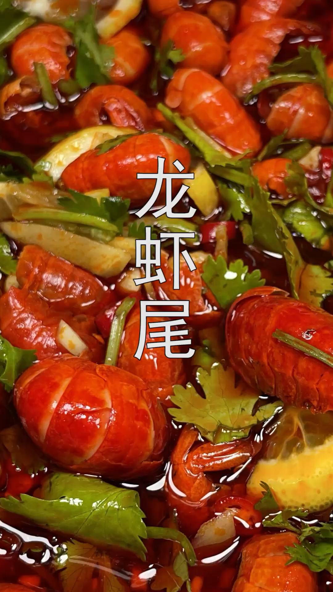#美食#这样做的龙虾尾简单好做,好吃的停不下来