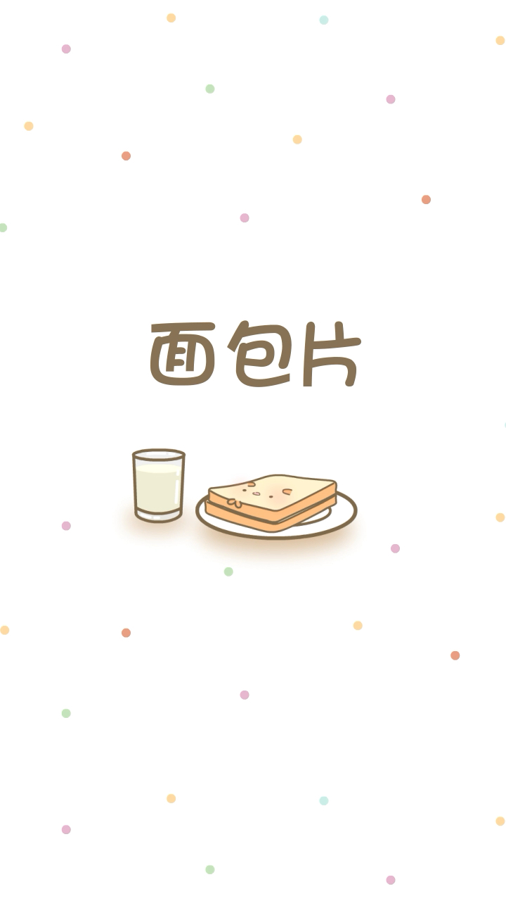 #脑洞大开#你也没有那个叮嘱你吃早餐的人呢？