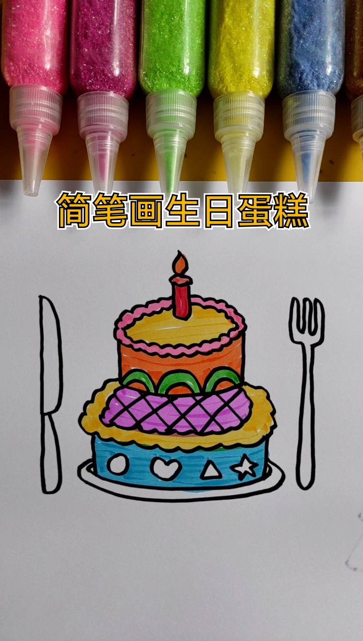 #简笔画#简笔画生日蛋糕