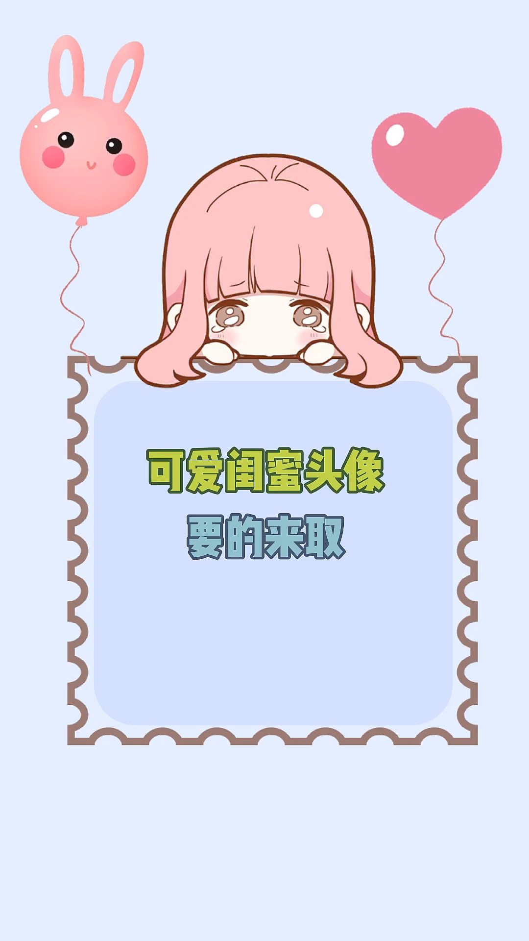 可爱闺蜜头像,要的来取!