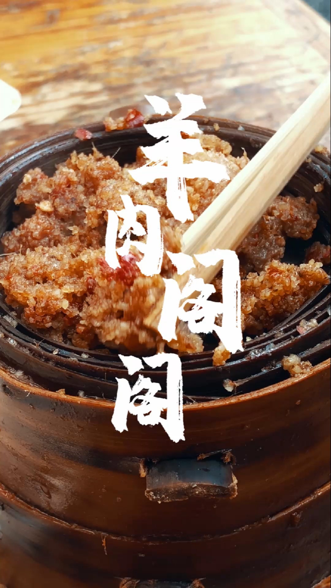 #家乡特色美食#百年小镇里的极品羊肉料理|羊肉格格