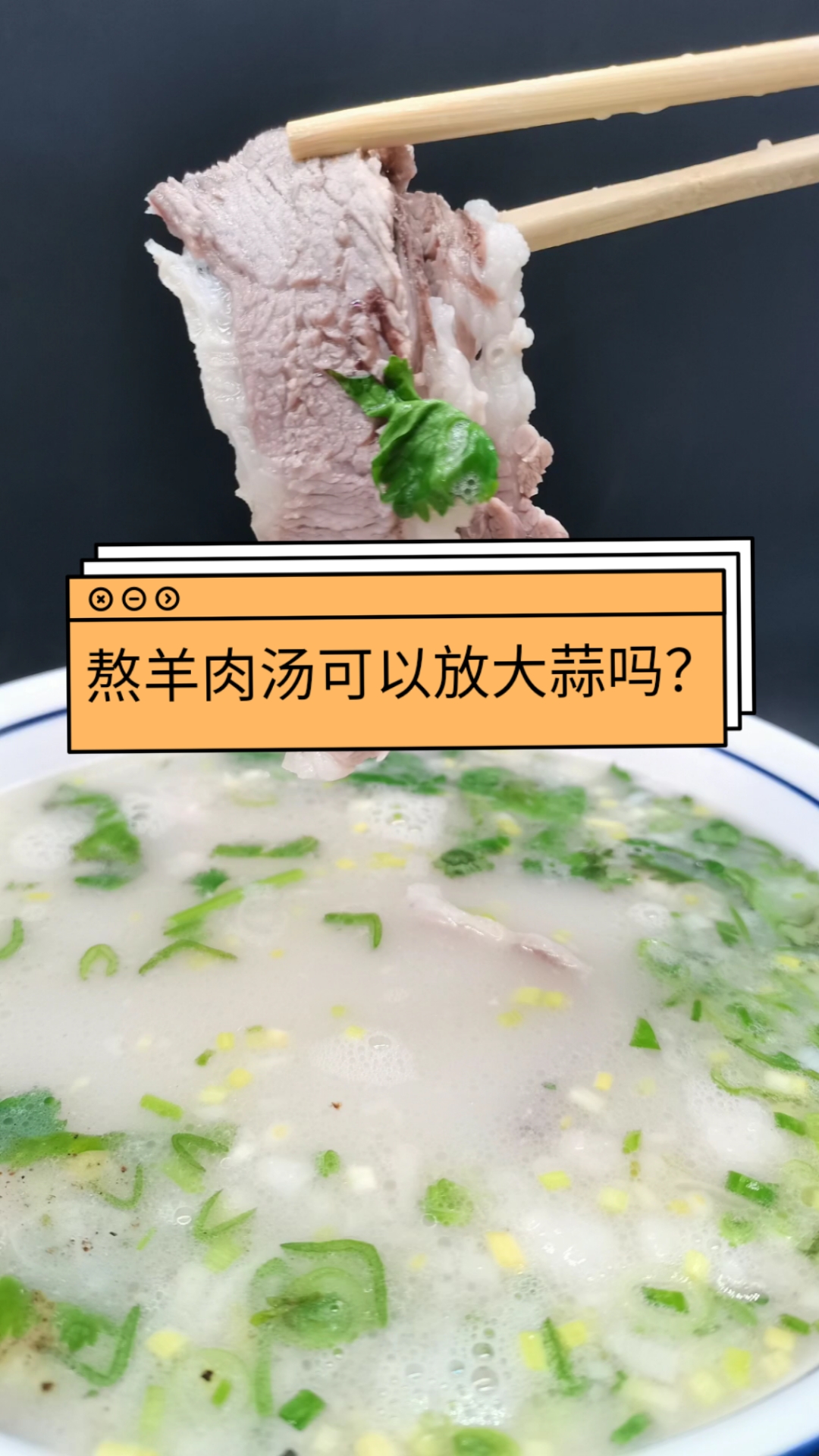 #羊汤#熬羊肉汤可以放大蒜吗?放大蒜的有什么好处?