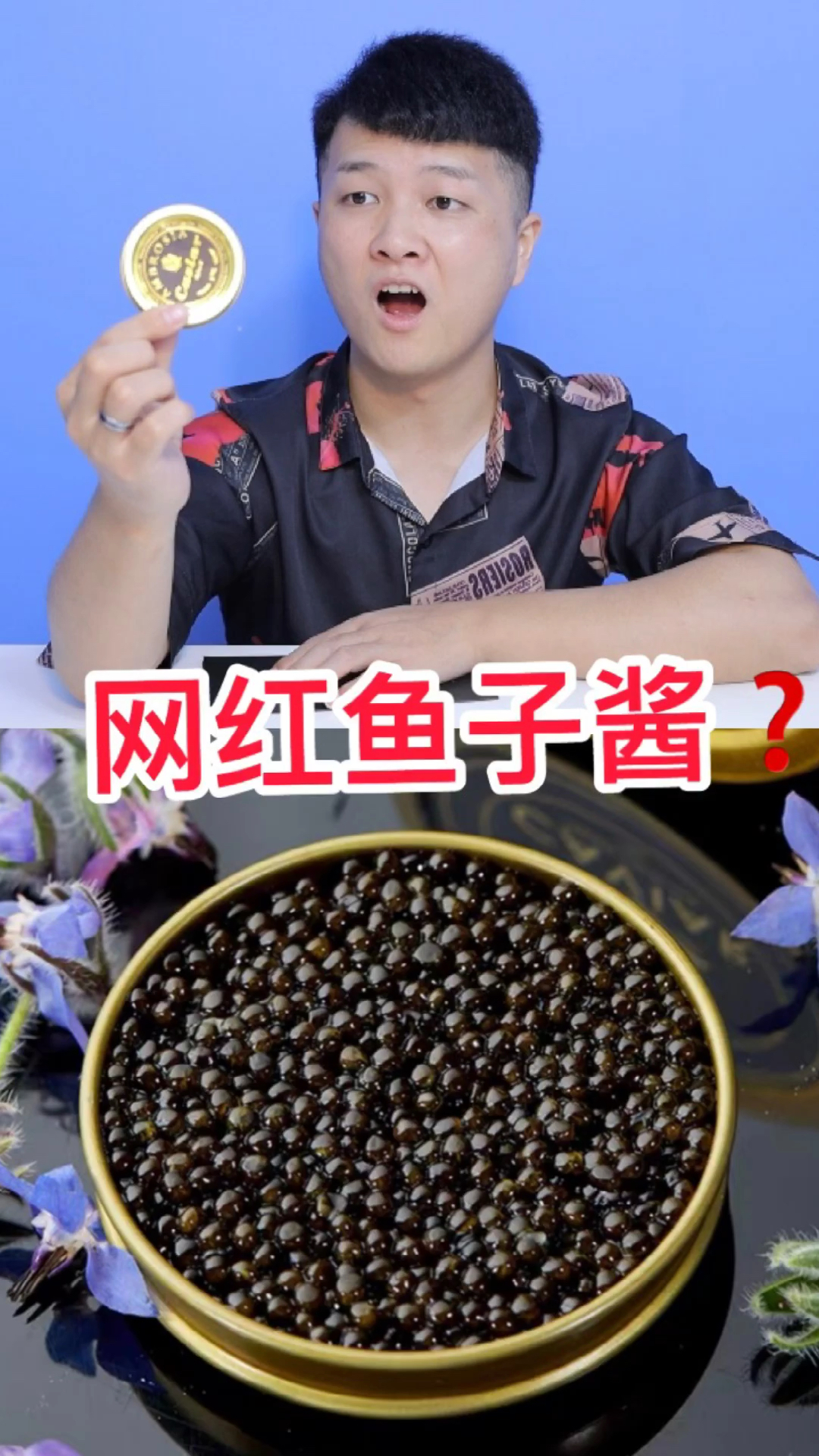 5000块一斤的鱼子酱到底好吃吗?