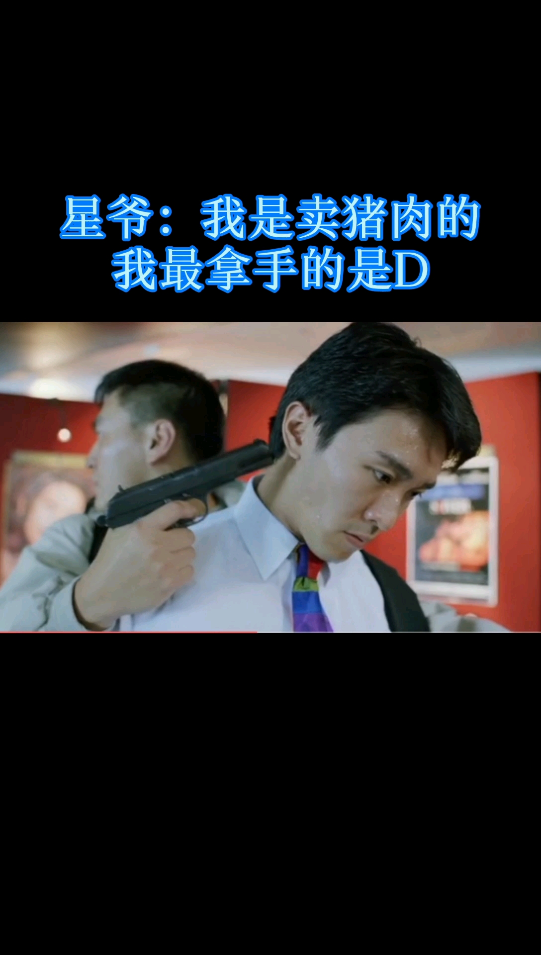 #经典影视#星爷的经典电影