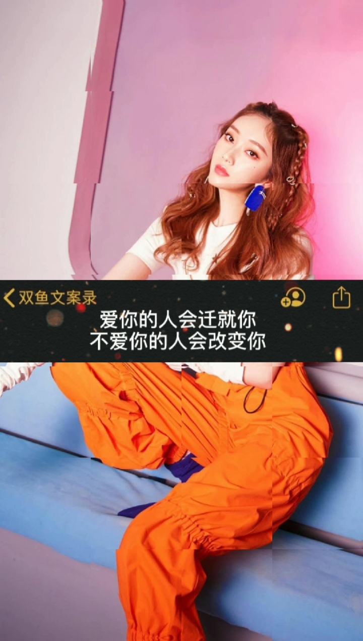 #文案#爱你的人会迁就你,不爱你的人会改变你