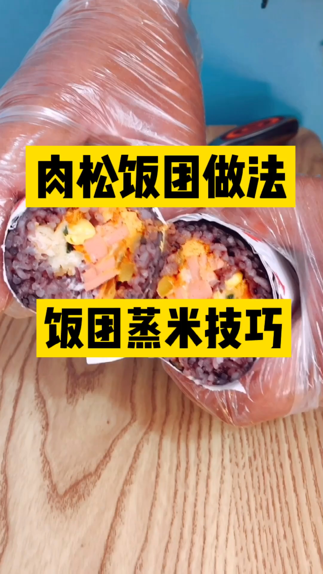 #饭团#饭团做法蒸米很关键,看完你也试试吧