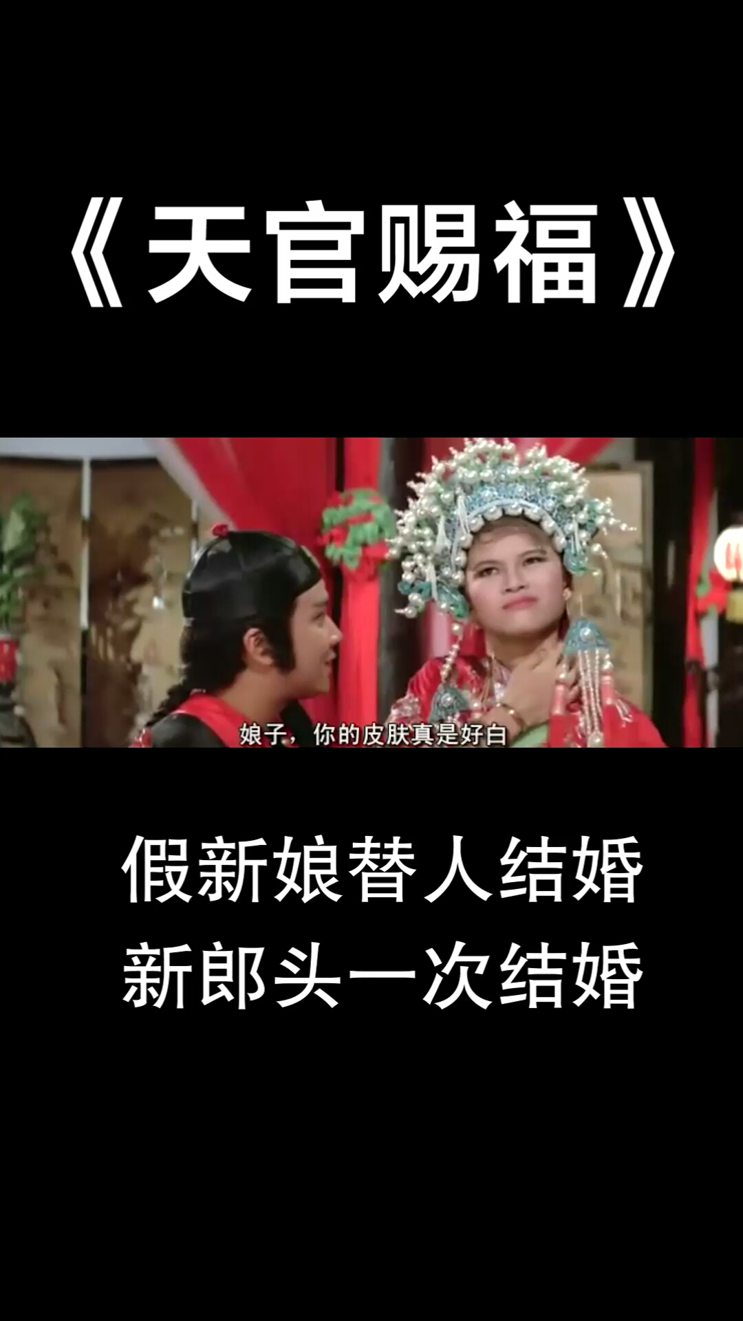新郎和新娘第一次见面是在洞房之中。