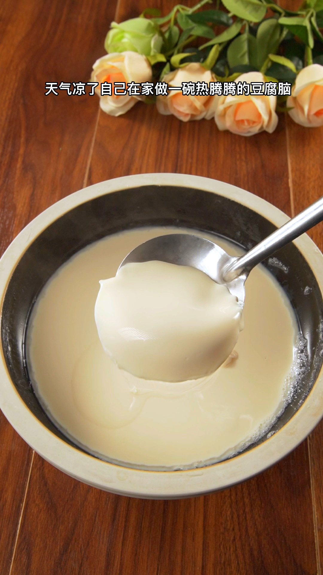 天气凉了,自制豆腐脑还有料汁,干净卫生还好吃