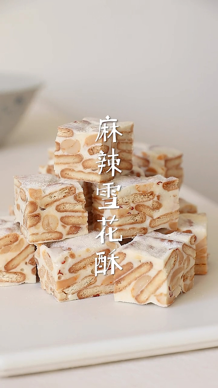 #音为有你##麻辣雪花酥#麻辣又好吃一起动手做起来～～