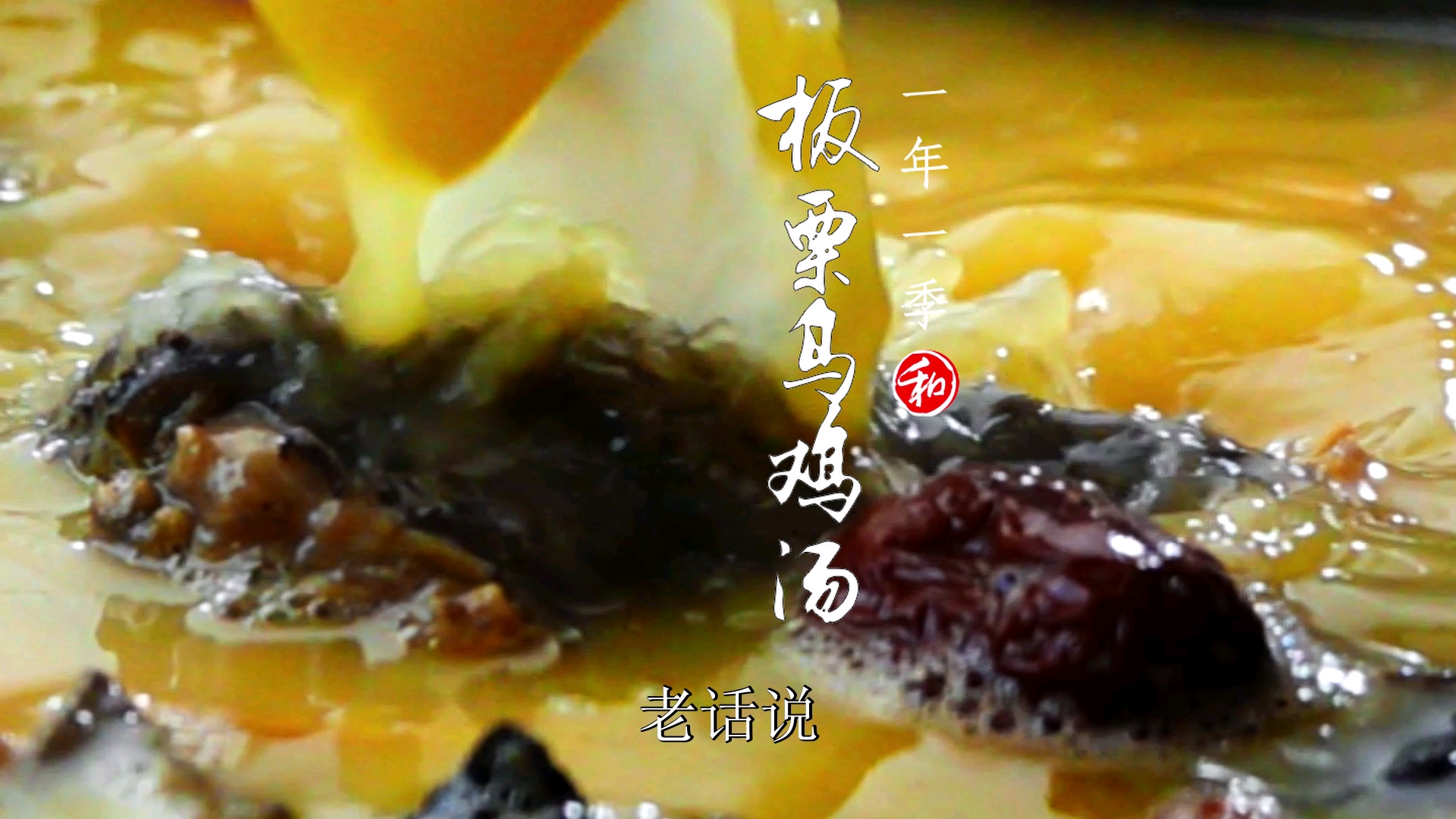 #美食趣味计划#板栗乌鸡汤教程来了！我敢肯定国庆你出门了的，不知道你吃的如何！