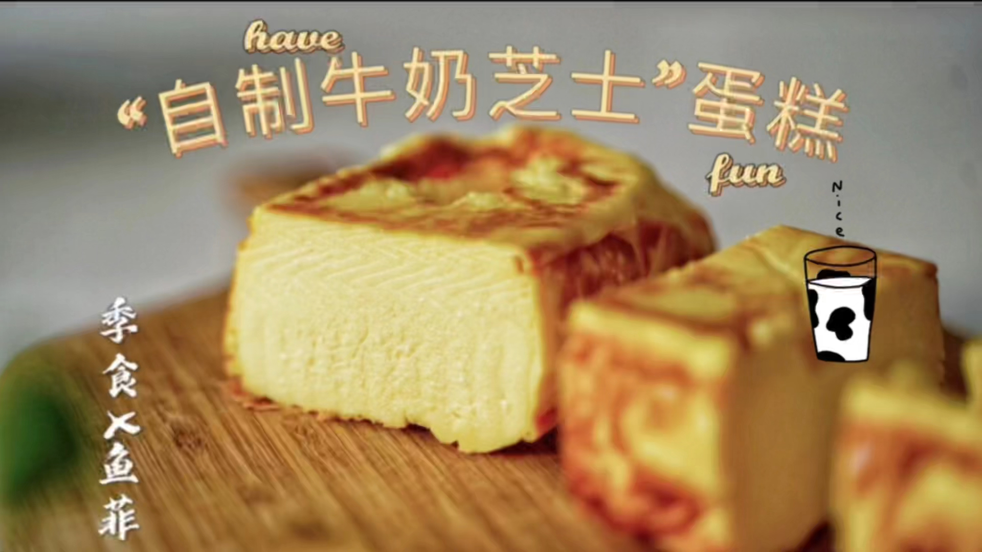 #自制美食#今天只用牛奶鸡蛋做芝士蛋糕,口感更加细腻了哟!