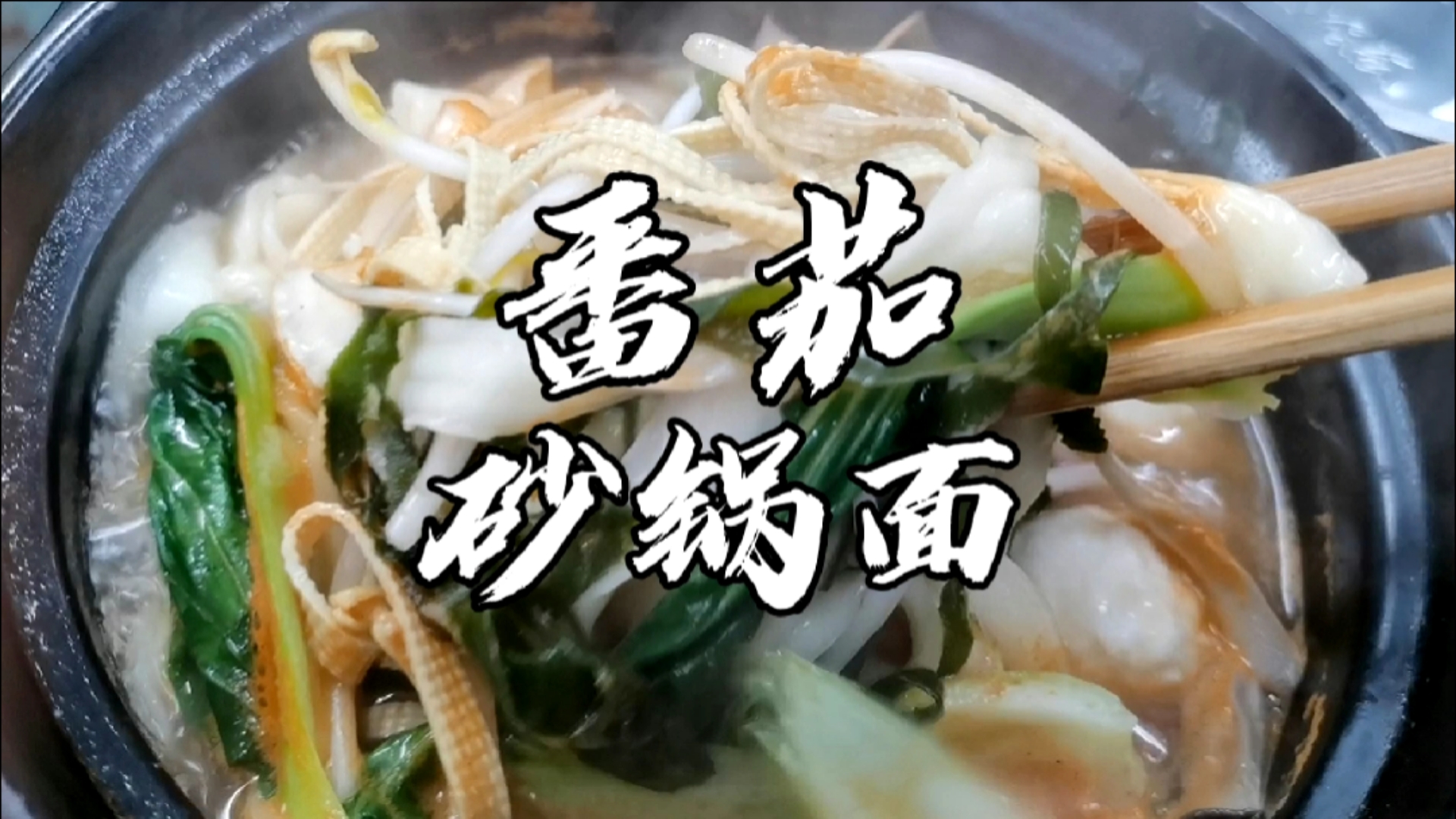 #靓点小吃培训#加油石家庄!待在家里换换花样吃饭吧,番茄砂锅面制作教程分享给你