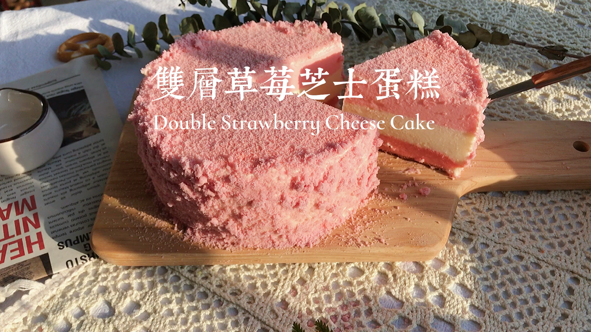 #自制美食#双层草莓芝士蛋糕一口体验双重美味不需要模具就可以成功的粉嫩嫩芝士蛋糕