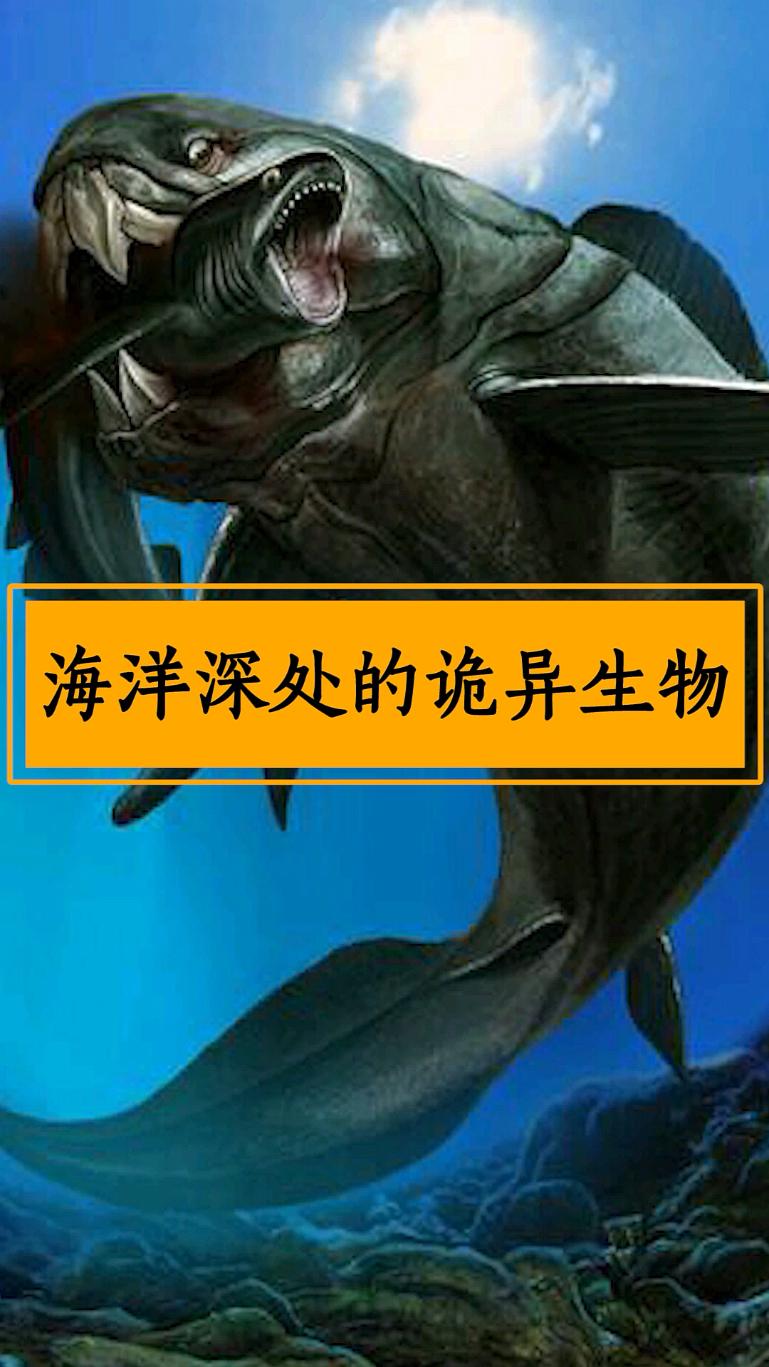 你绝对不知道的,深海中隐藏的那些诡异生物!