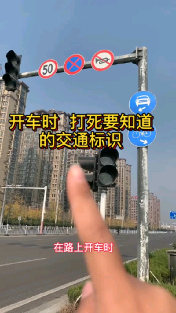 记不清交通标志的好朋友,赶紧收藏转发啦!让更多的人知道