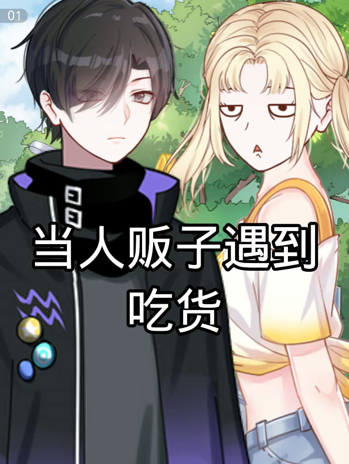 #触漫#人贩子遇到吃货