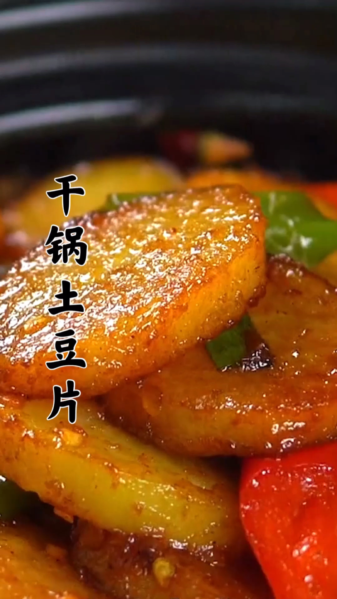 #我家的菜谱#这才是干锅土豆的家常做法,不油炸,简单好做,鲜香开胃又下饭