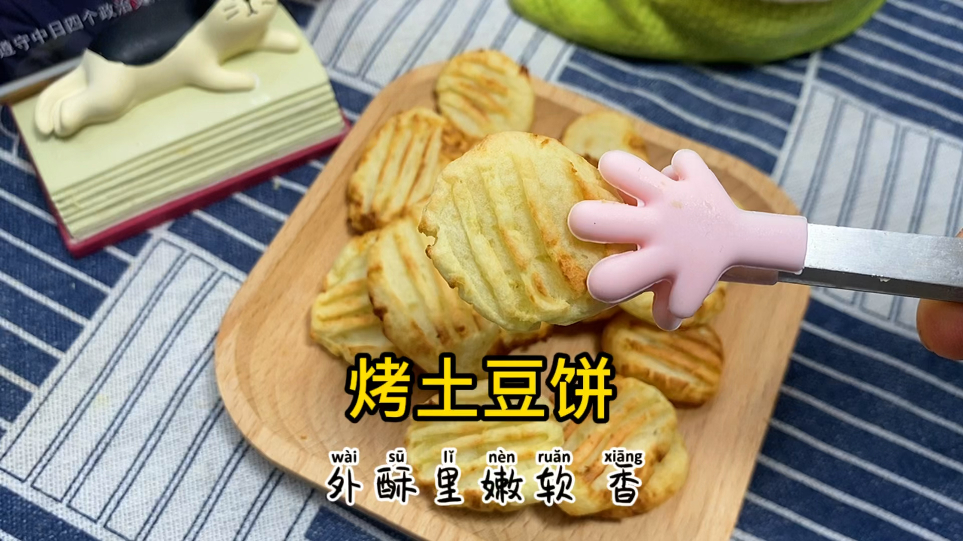 #空气炸锅#用空气炸锅做的第103道美食,土豆系列烤土豆饼,无油野炊小零食,好吃又健康