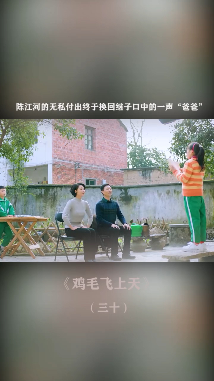 #鸡毛飞上天#这一声爸爸将陈江河所有的心酸都叫了出来