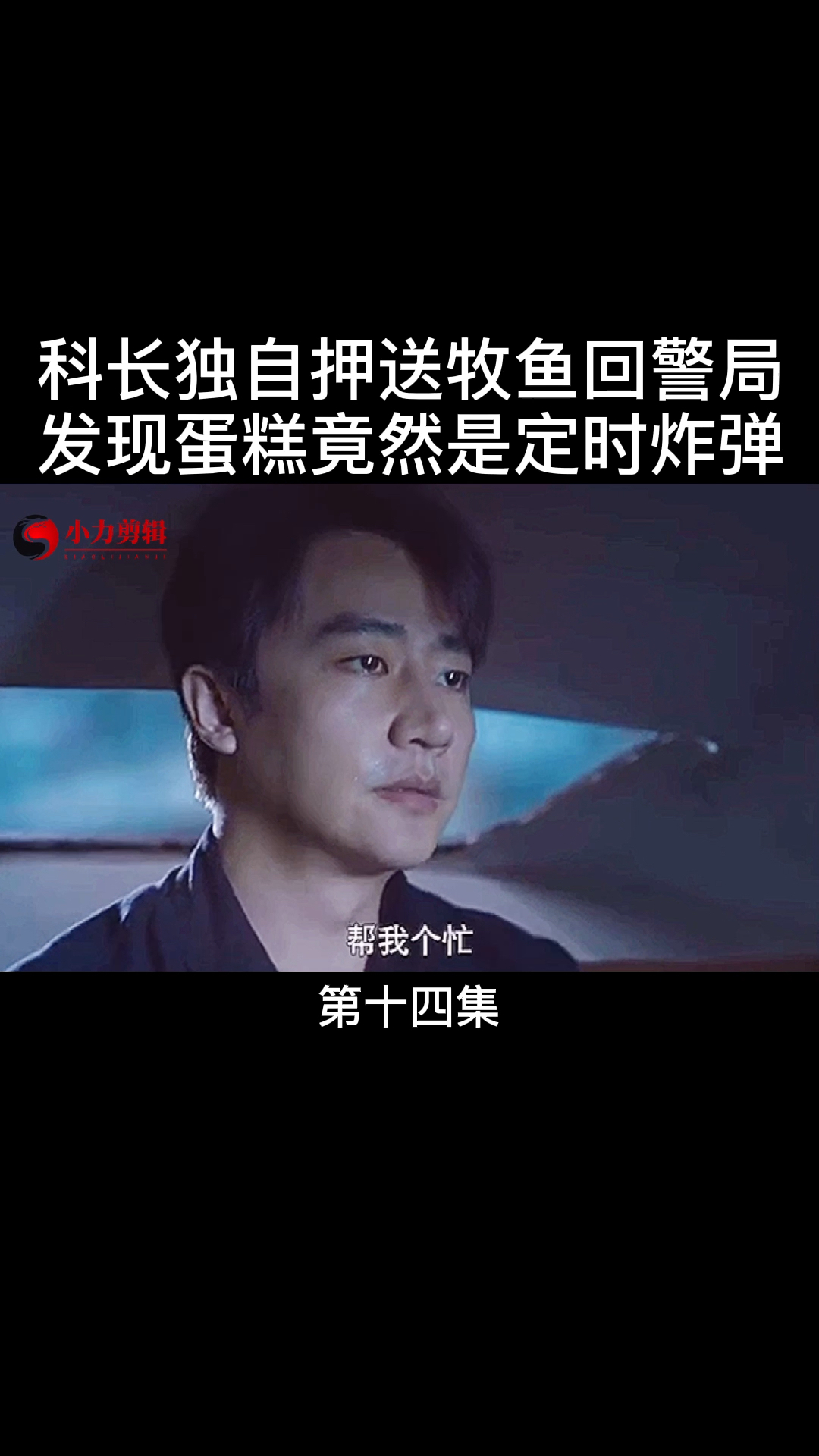 #好看电影#科长独自押送牧鱼回警局,发现蛋糕竟然是定时炸弹