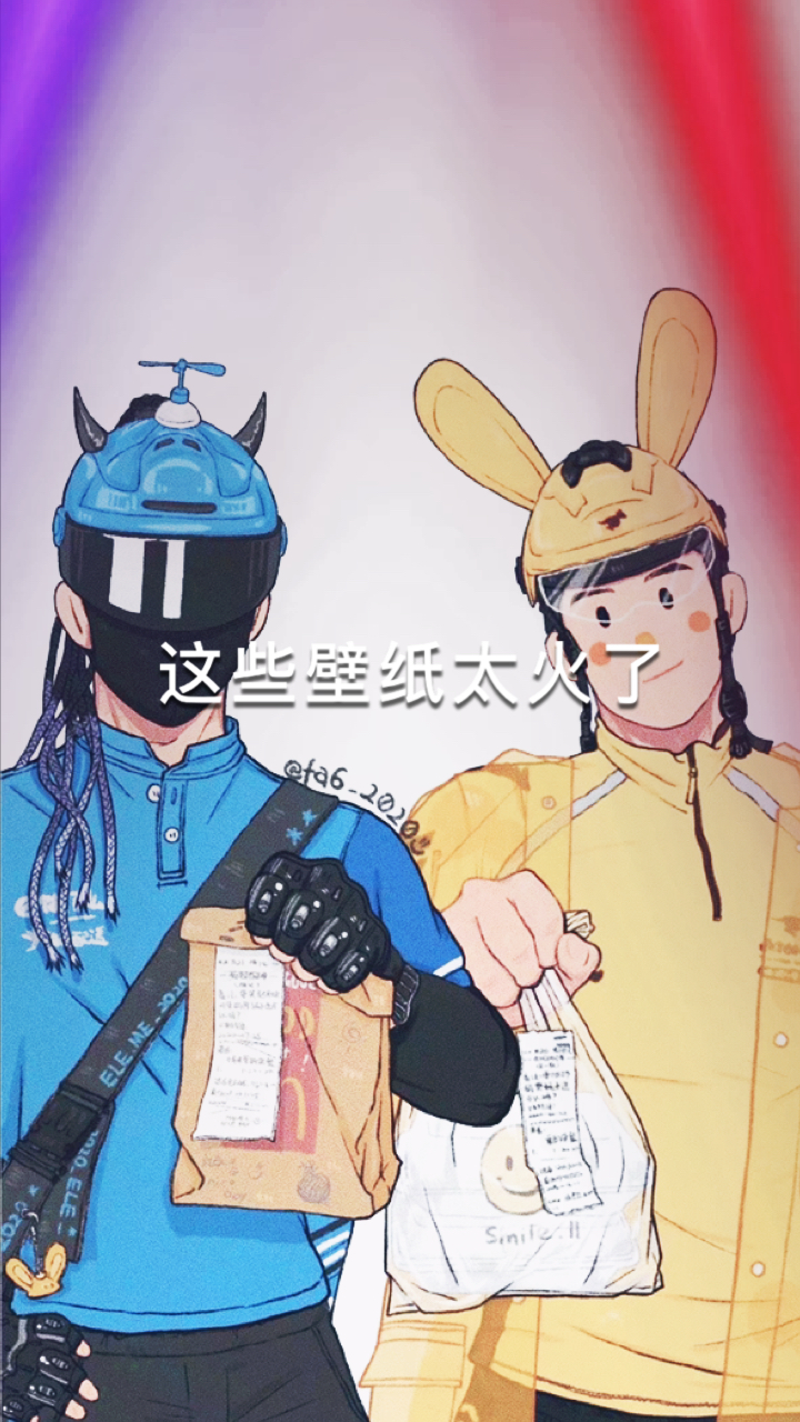 #外卖小哥#饿了么和美团的CP壁纸#手机壁纸#潮流壁纸