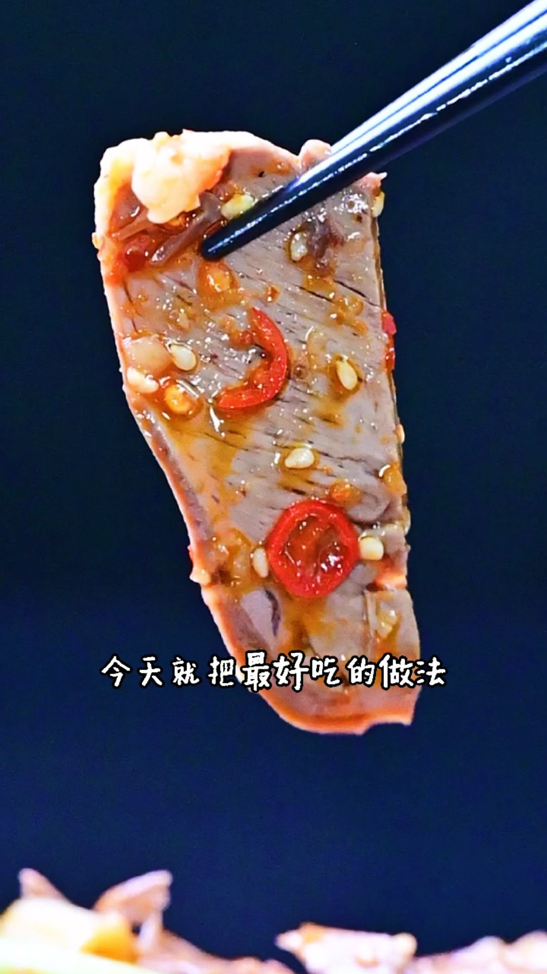 #在家做个拿手菜#凉拌心舌，学会了全家都夸你是大厨！