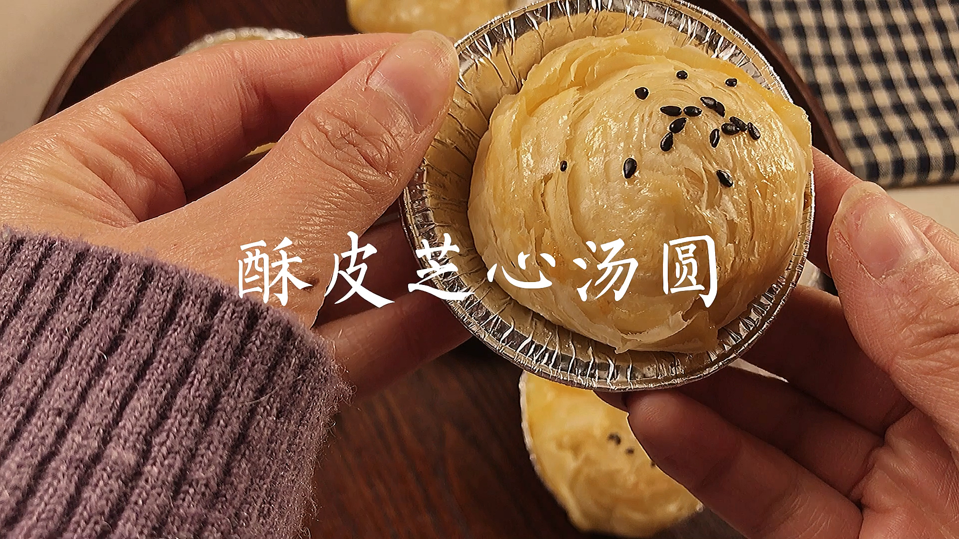 #自制美食#冬至|今日晚餐来颗酥皮芝心汤圆吧外酥里糯还拉丝