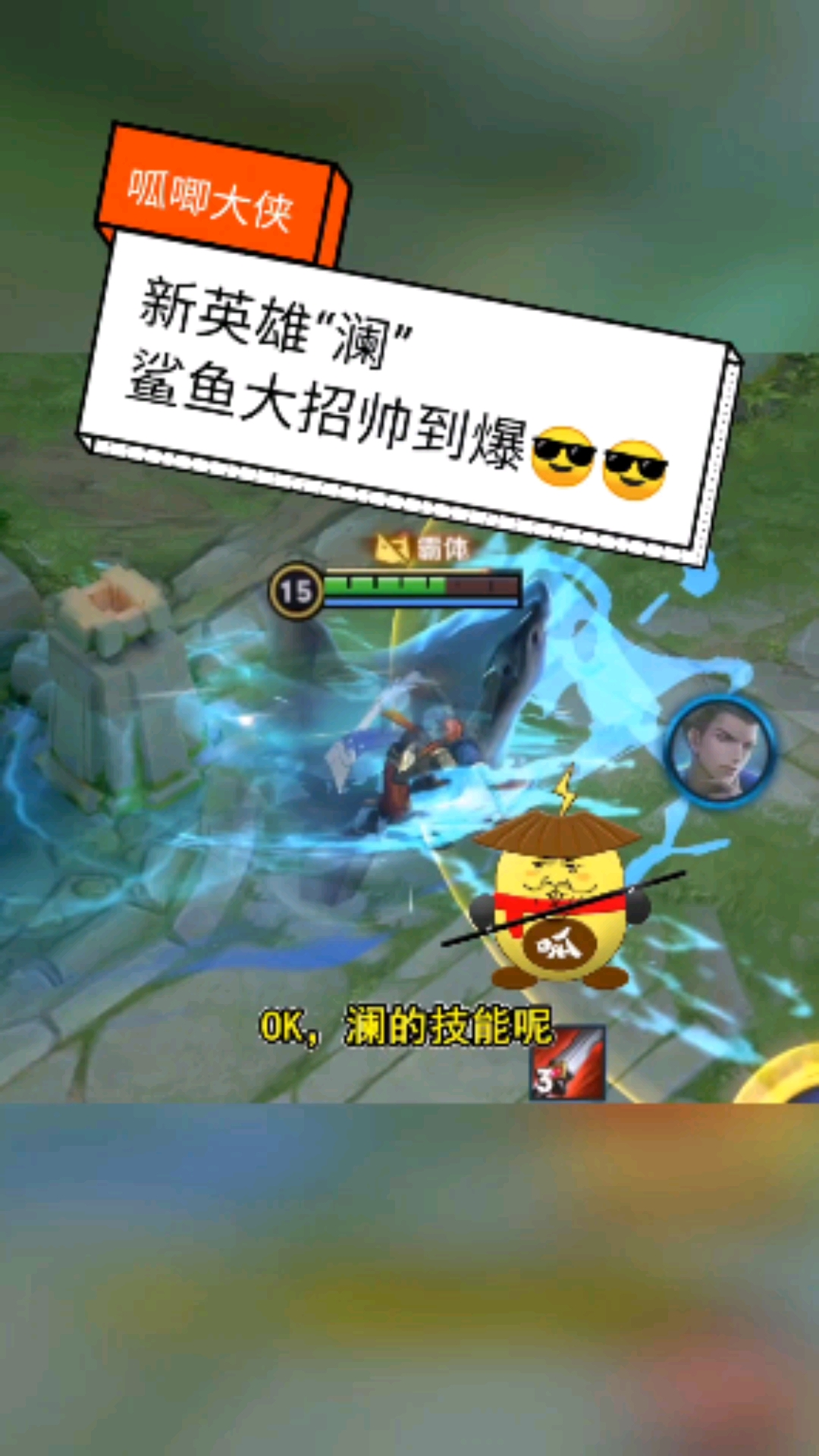 #王者荣耀#新英雄“澜”一招鲨鱼吃遍天,又一只脆皮的噩梦