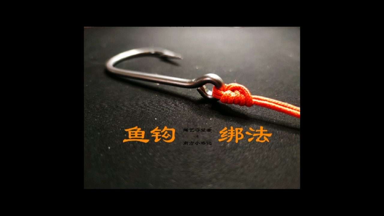 #萤火打卡#钓鱼爱好者最常用的一种绑钩方法，手把手慢动作教你