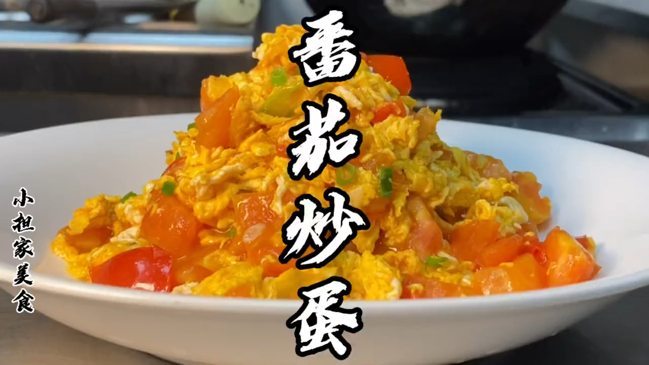 #美食#西红柿炒鸡蛋这样做,最接地气的家常口味,老人小孩都爱吃,你学会了吗?