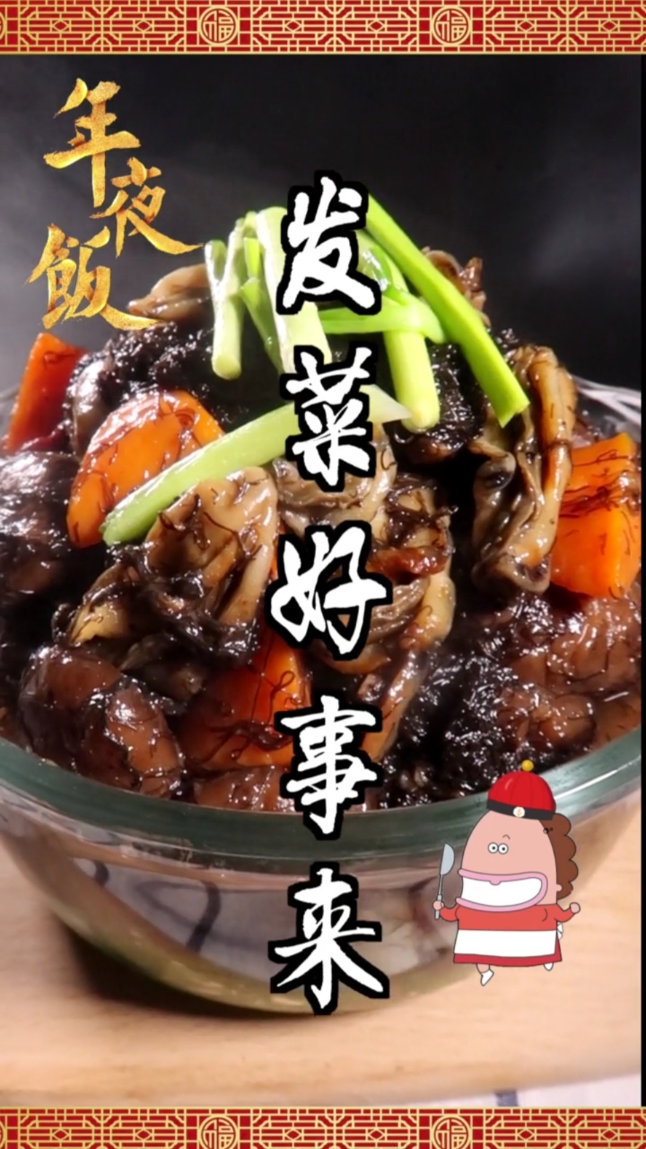 发菜蚝豉焖冬菇
