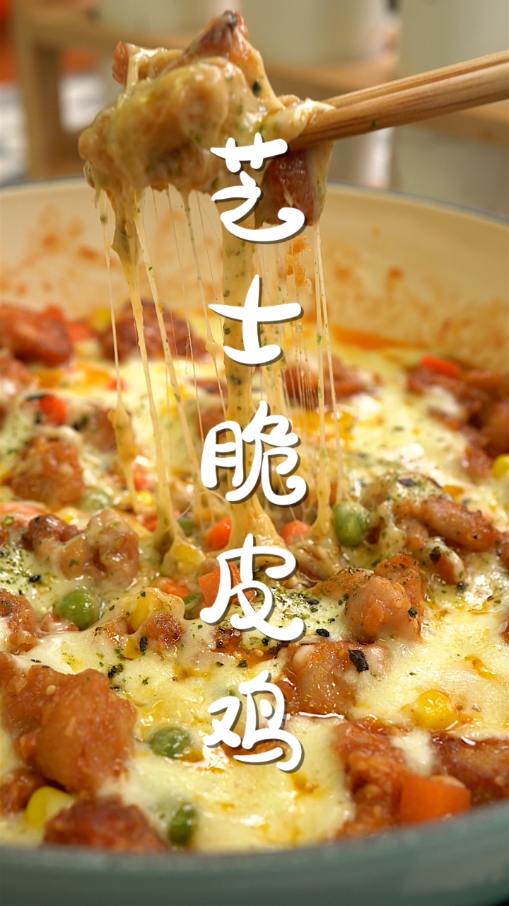 #爱美食爱生活#浓浓芝士搭配香酥脆皮鸡,神仙味道了解一下