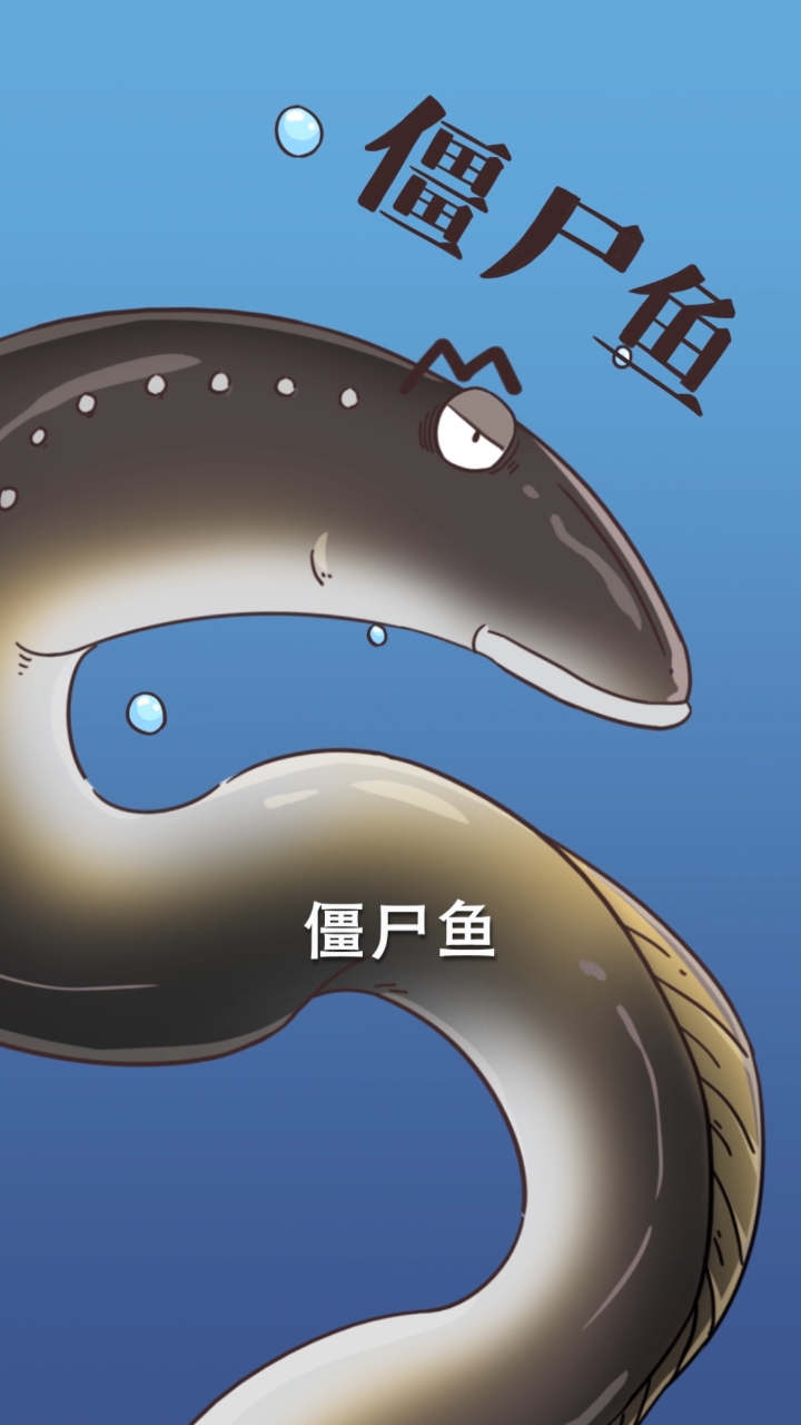 #美食#你吃过僵尸鱼吗？真香预警！