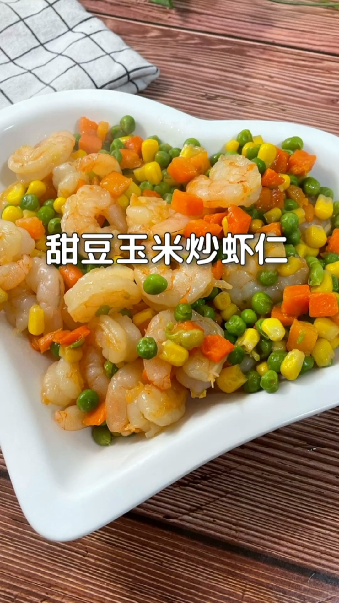 #美食#适合厨房小白的一道美食虾仁炒玉米