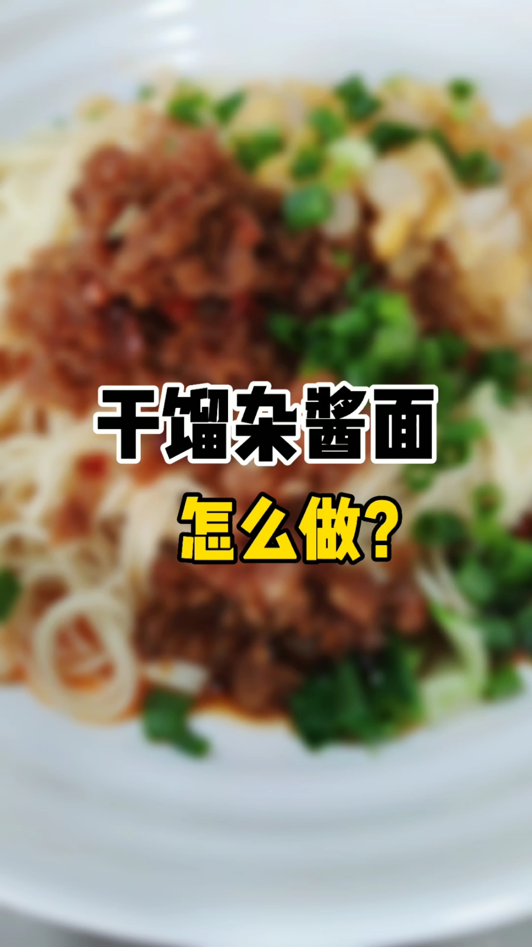 重庆干馏杂酱面,怎么做?看好,我教你!#重庆小面培训班#特色卤菜培训