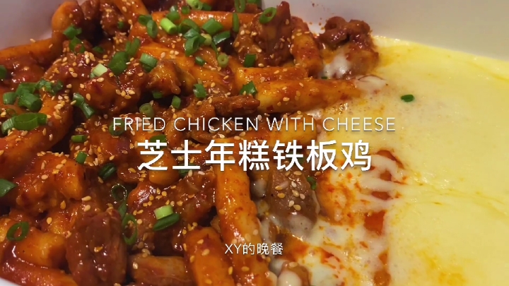 #深夜食堂#hi姐妹，今天吃【芝士年糕铁板鸡】，满满一口太满足了！