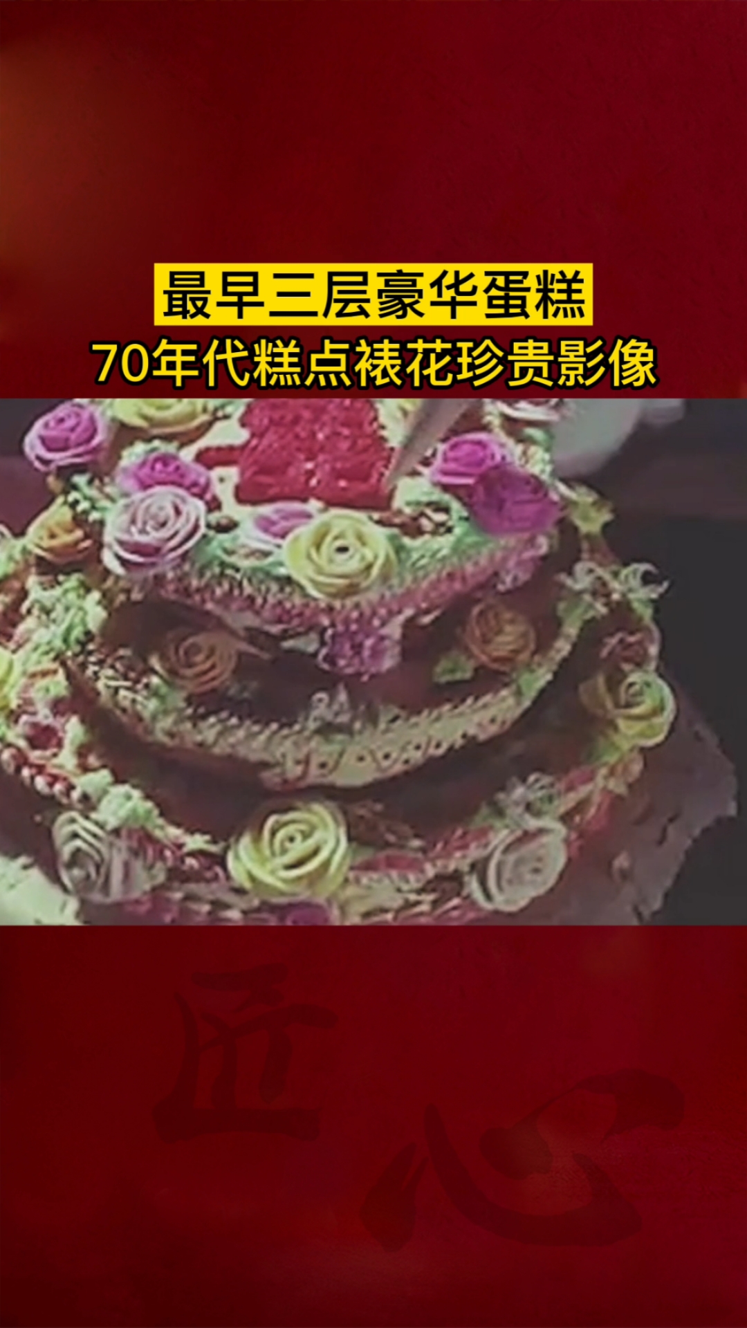 #传统手艺#最早的三层豪华蛋糕!糕点师傅手艺精湛!